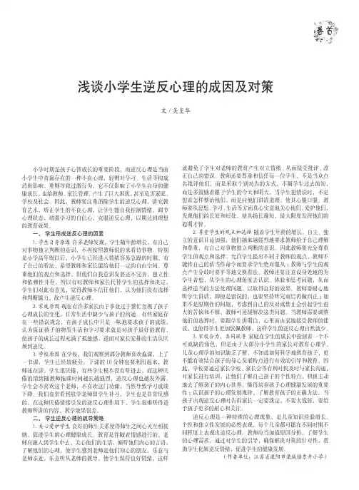 浅谈小学生逆反心理的成因及对策