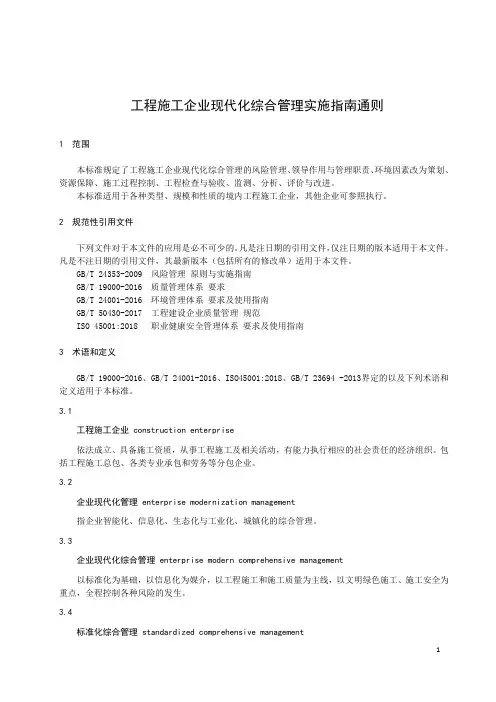 工程施工企业现代化综合管理实施指南通则