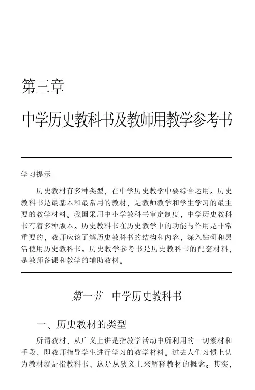 149-第三章中学历史教科书及教师用教学参考书