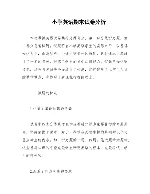 小学英语期末试卷分析