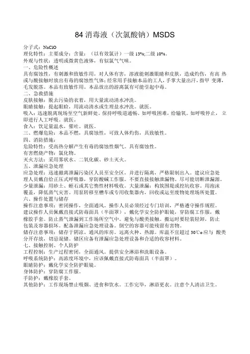 84消毒液次氯酸钠MSDS