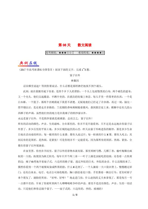 高中语文每日一题之快乐暑假天散文阅读(含解析)新人教版必修