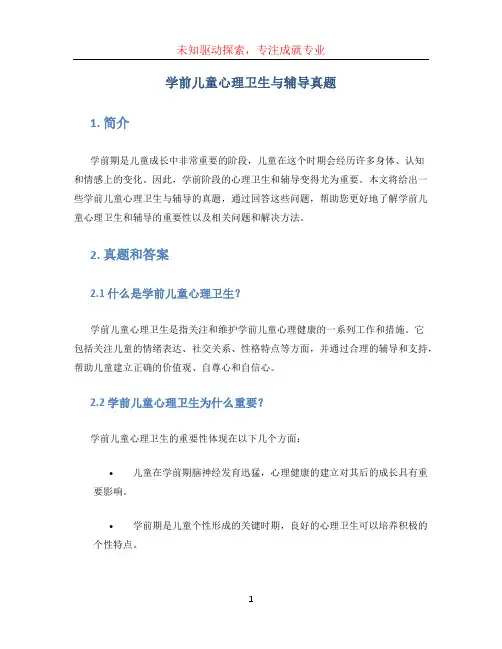 学前儿童心理卫生与辅导真题