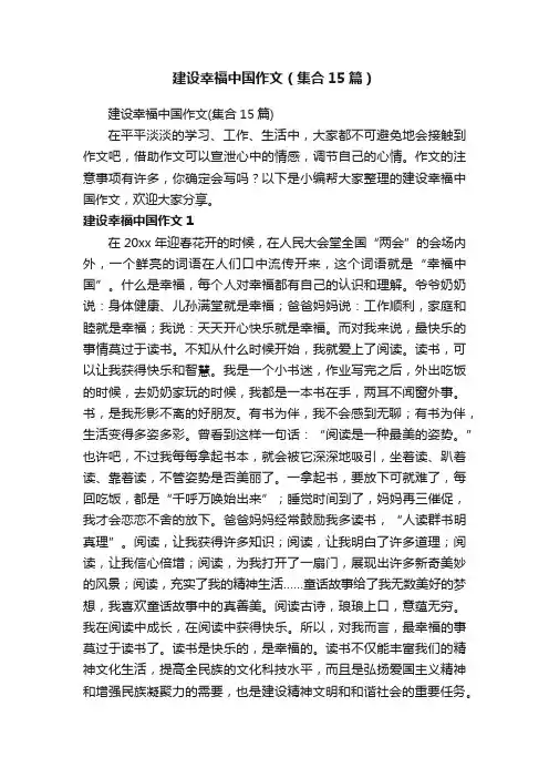 建设幸福中国作文（集合15篇）