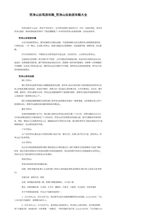梵净山自驾游攻略_梵净山自助游攻略大全