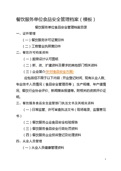 1餐饮服务单位食品安全管理档案(模板WORD版
