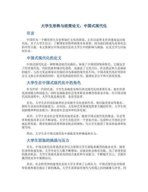大学生形势与政策论文中国式现代化