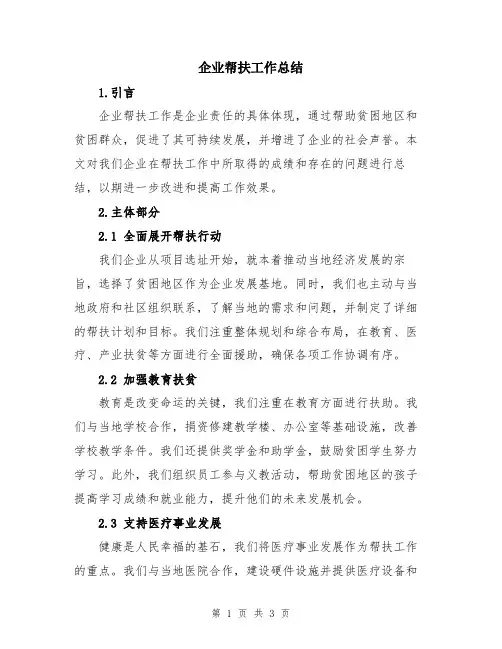 企业帮扶工作总结