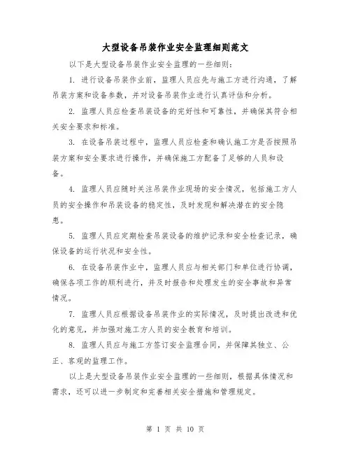 大型设备吊装作业安全监理细则范文(4篇)