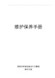医院洁净空调系统运行管理维护保养手册