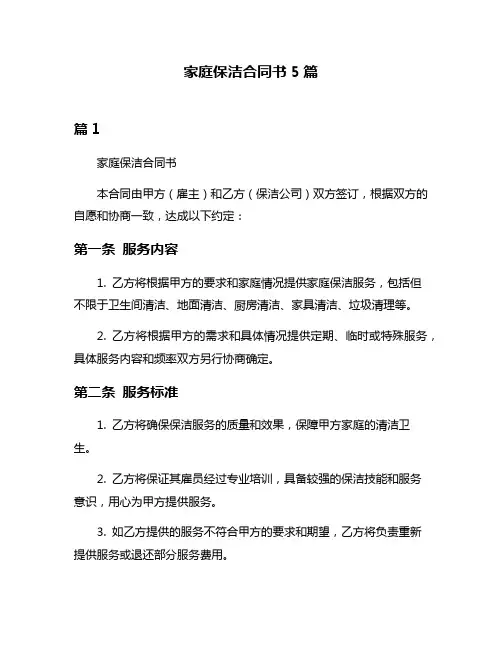 家庭保洁合同书5篇