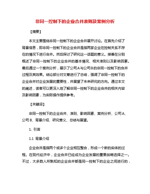 非同一控制下的企业合并准则及案例分析