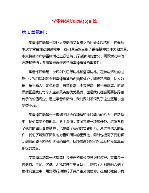 学雷锋活动总结(5)8篇