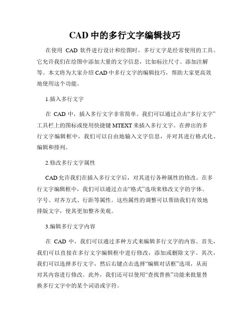 CAD中的多行文字编辑技巧
