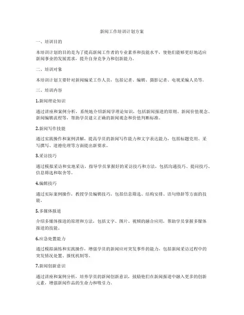 新闻工作培训计划方案