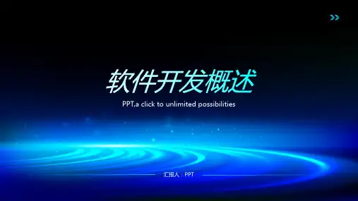 《软件开发概述》课件