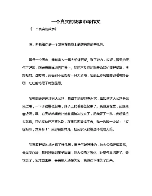 一个真实的故事中考作文