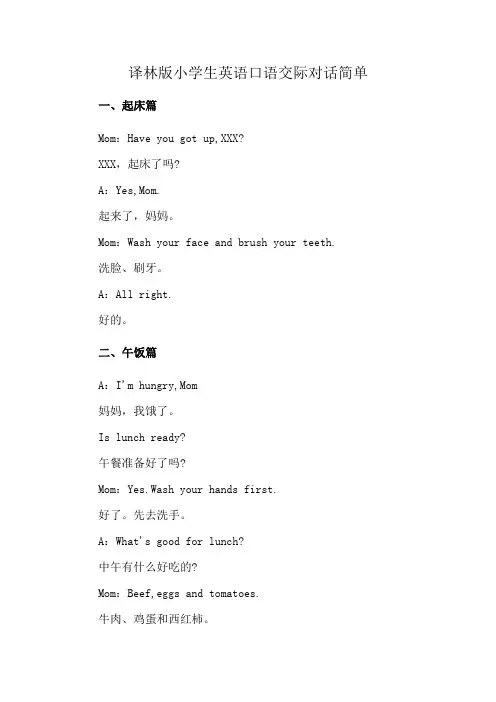 译林版小学生英语口语交际对话简单
