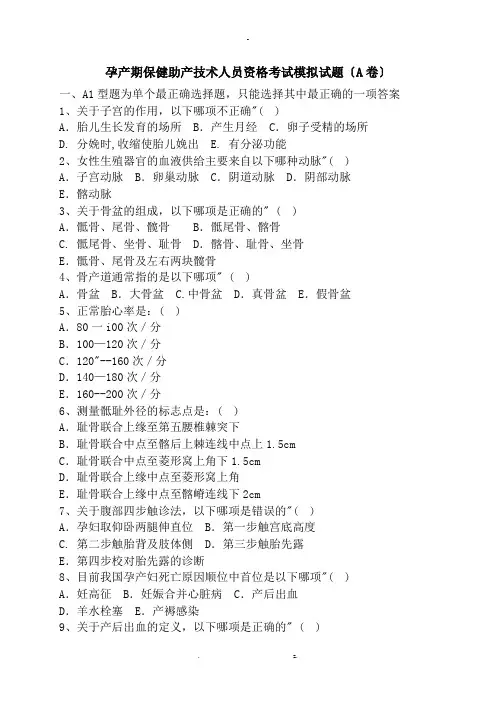 孕产期保健助产技术人员资格考试模拟考试题