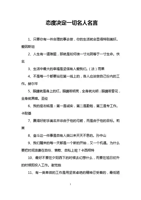 态度决定一切名人名言