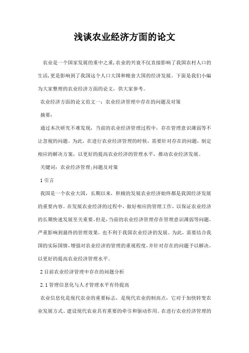 最新浅谈农业经济方面的论文