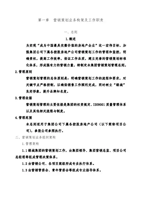 绿城营销策划管理手册