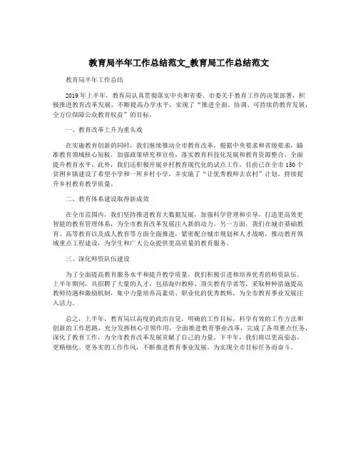 教育局半年工作总结范文_教育局工作总结范文
