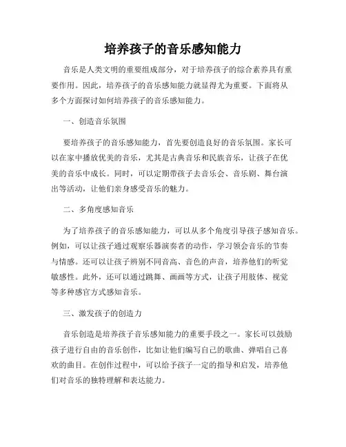 培养孩子的音乐感知能力