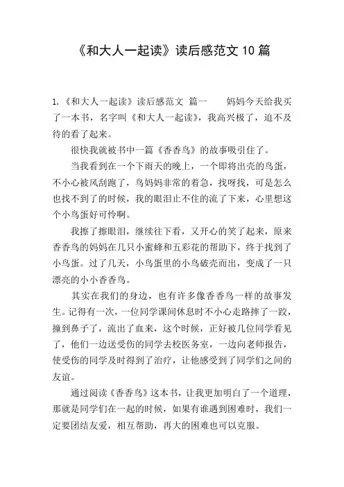 《和大人一起读》读后感范文10篇