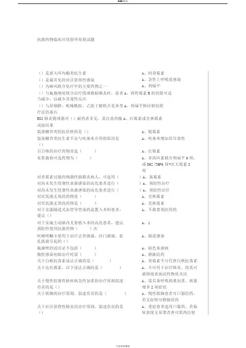 2019最新抗菌药物临床应用指导原则试题及答案