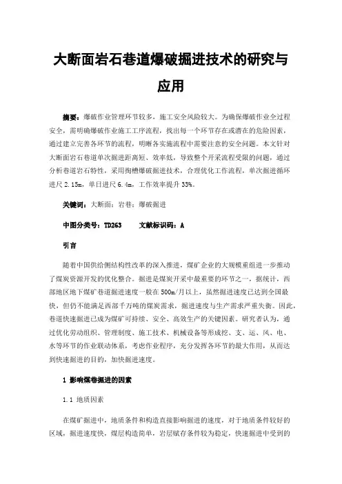大断面岩石巷道爆破掘进技术的研究与应用