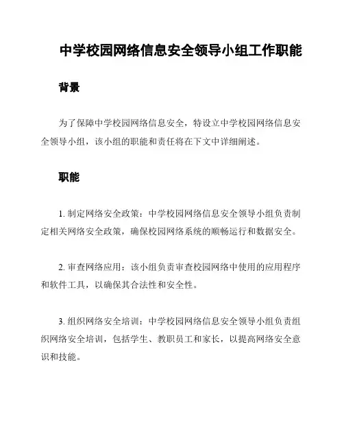 中学校园网络信息安全领导小组工作职能