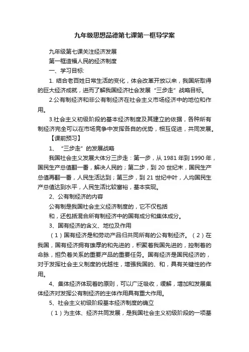 九年级思想品德第七课第一框导学案