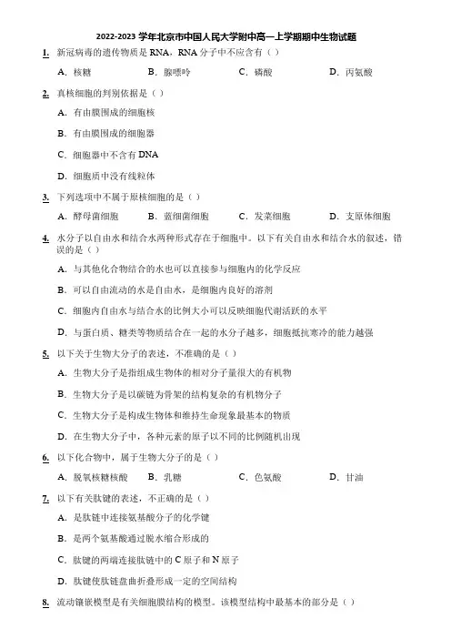 2022-2023学年北京市中国人民大学附中高一上学期期中生物试题