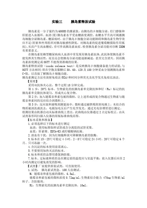 3胰岛素释放试验