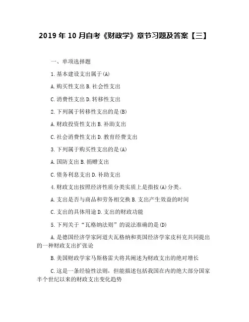 2019年10月自考《财政学》章节习题及答案【三】