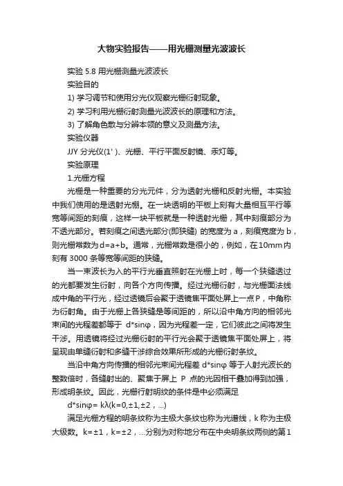 大物实验报告——用光栅测量光波波长