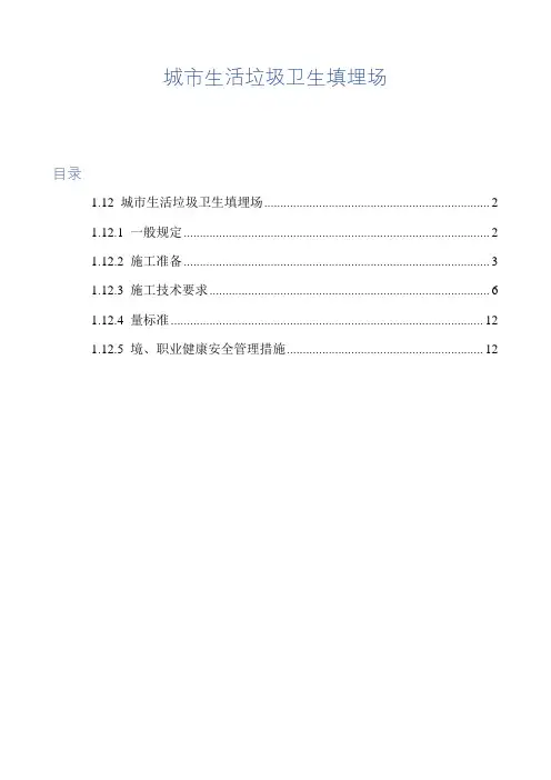 城市生活垃圾卫生填埋场施工技术规范