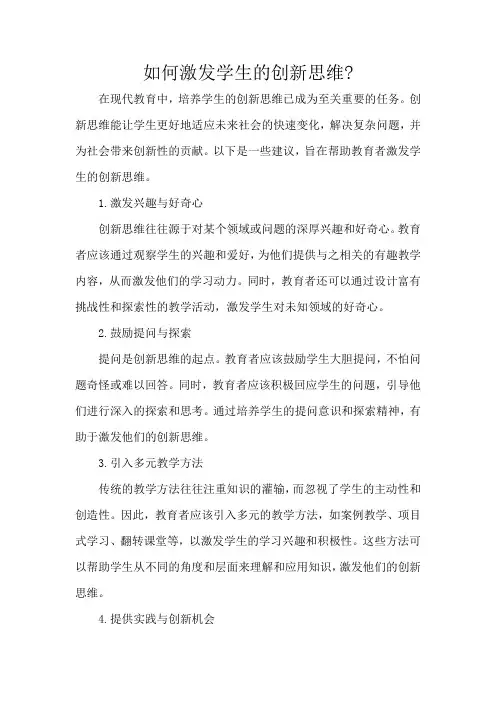 如何激发学生的创新思维