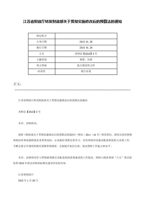 江苏省财政厅转发财政部关于贯彻实施修改后的预算法的通知-苏财法【2015】3号