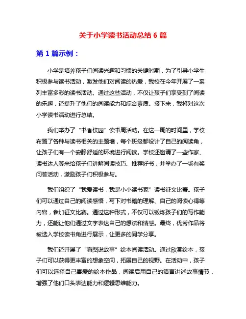 关于小学读书活动总结6篇