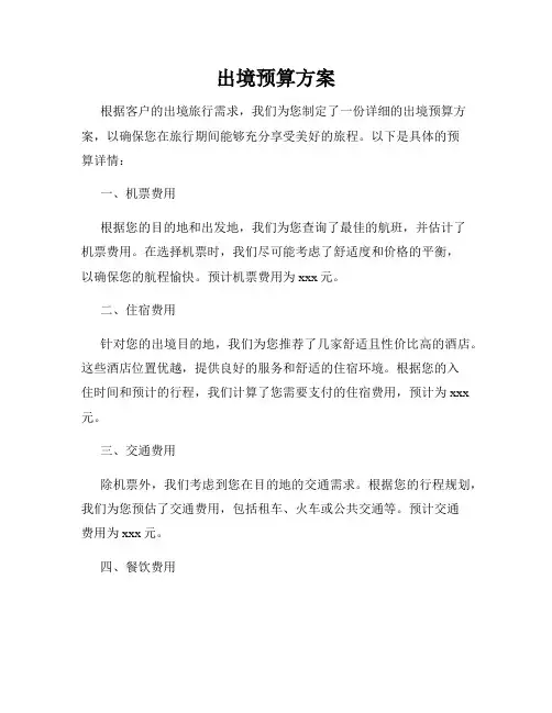 出境预算方案