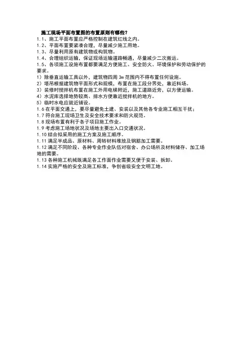 施工现场平面布置图的布置原则