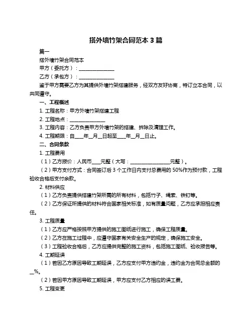 搭外墙竹架合同范本3篇