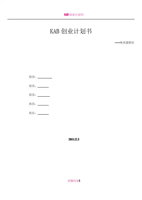 KAB创业计划书