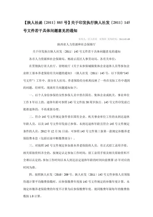 【陕人社函〔2011〕885号】关于印发执行陕人社发〔2011〕145号文件若干具体问题意见的通知