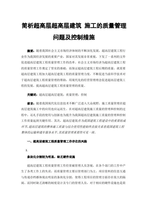 简析超高层超高层建筑施工的质量管理问题及控制措施