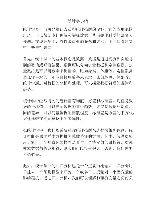 统计学小结