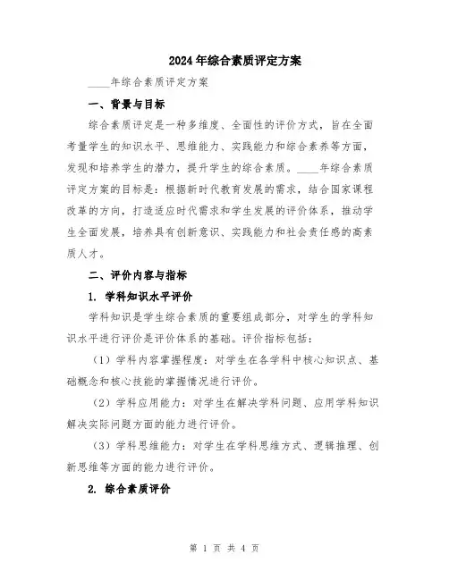 2024年综合素质评定方案