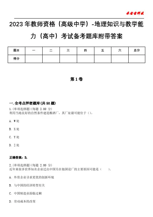 2023年教师资格(高级中学)-地理知识与教学能力(高中)考试备考题库附带答案2